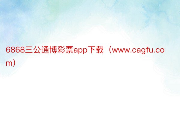 6868三公通博彩票app下载（www.cagfu.com）