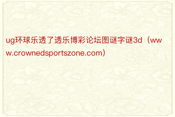 ug环球乐透了透乐博彩论坛图谜字谜3d（www.crownedsportszone.com）
