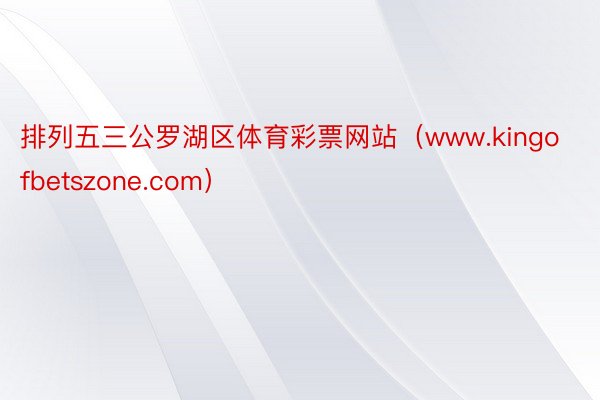 排列五三公罗湖区体育彩票网站（www.kingofbetszone.com）