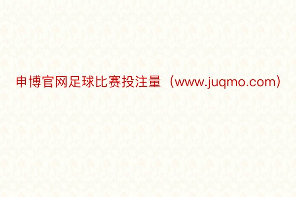 申博官网足球比赛投注量（www.juqmo.com）